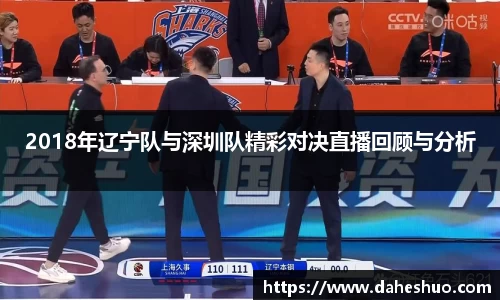 2018年辽宁队与深圳队精彩对决直播回顾与分析