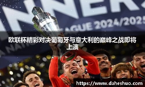 欧联杯精彩对决葡萄牙与意大利的巅峰之战即将上演
